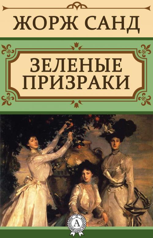 Cover of the book Зеленые призраки by Жорж Санд, Dmytro Strelbytskyy