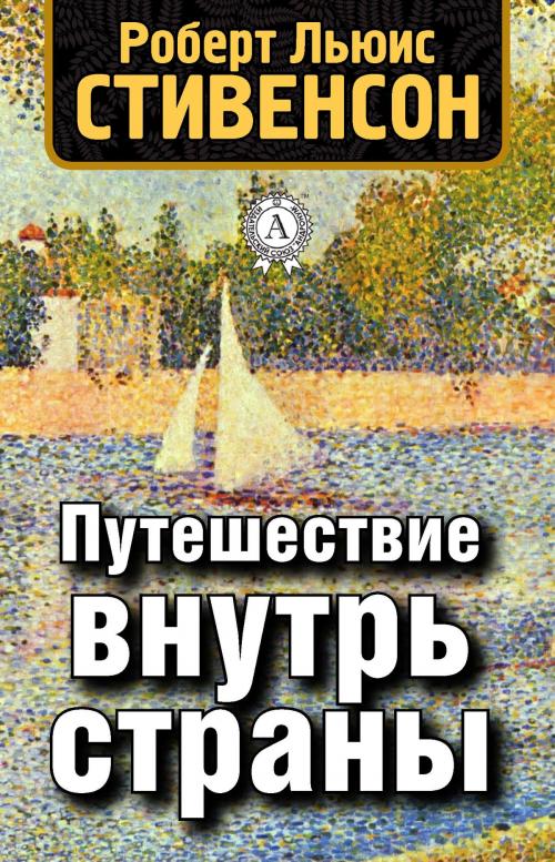 Cover of the book Путешествие внутрь страны by Роберт Льюис Стивенсон, Dmytro Strelbytskyy