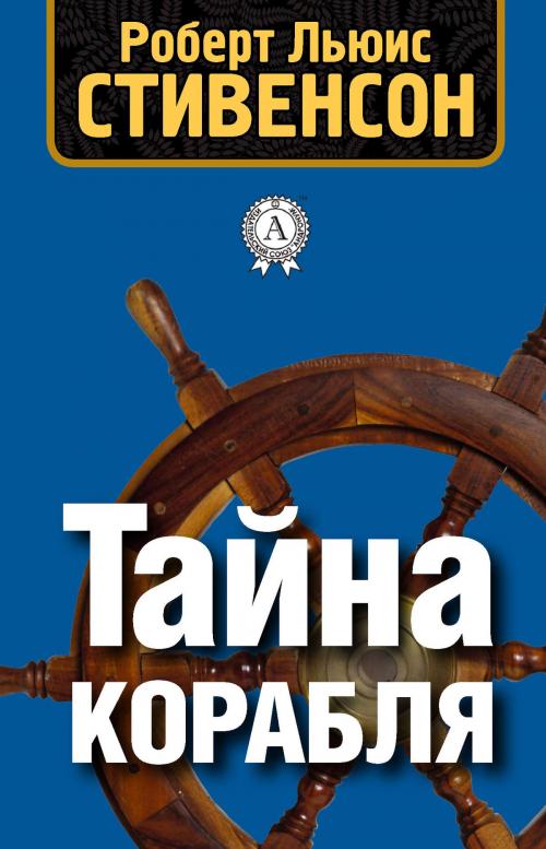 Cover of the book Тайна корабля by Роберт Льюис Стивенсон, Dmytro Strelbytskyy