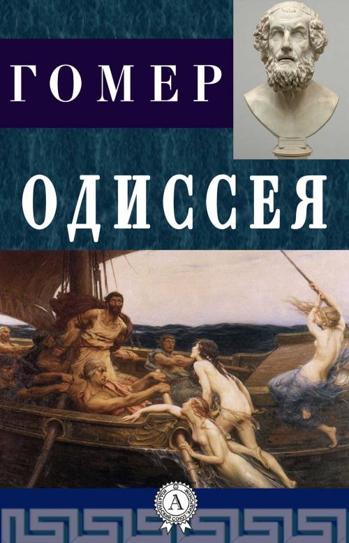Cover of the book Одиссея by Гомер, Dmytro Strelbytskyy