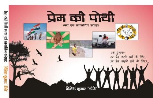 Cover of the book प्रेम की पोथी by Dinesh  Kumar Jangra DJ, OnlineGatha