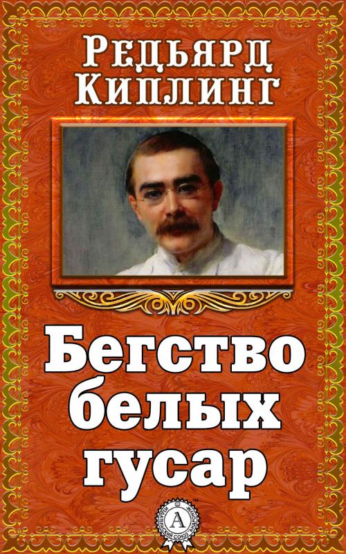 Cover of the book Бегство белых гусар by Редьярд Киплинг, Dmytro Strelbytskyy