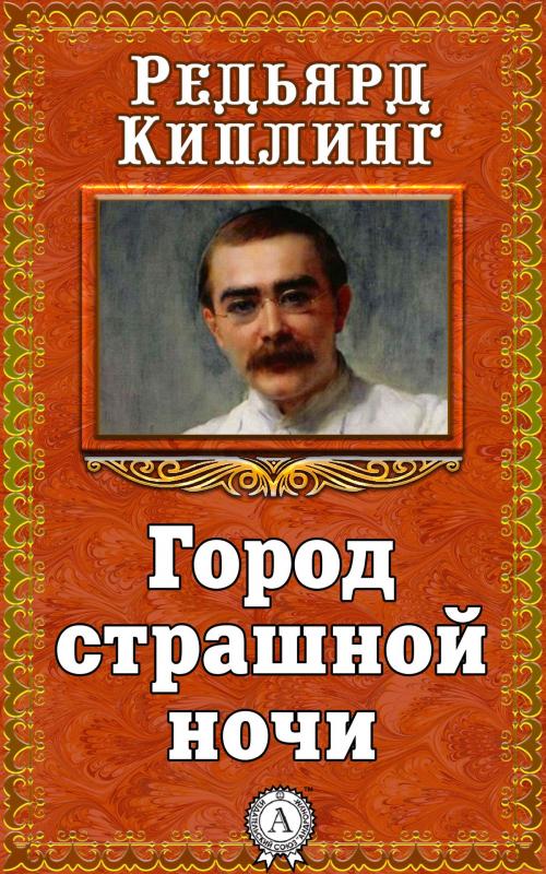 Cover of the book Город страшной ночи by Редьярд Киплинг, Dmytro Strelbytskyy