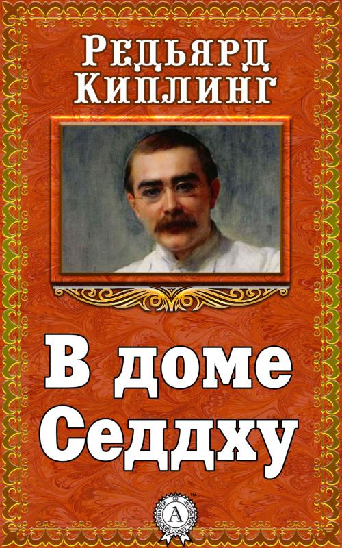 Cover of the book В доме Седдху by Редьярд Киплинг, Dmytro Strelbytskyy