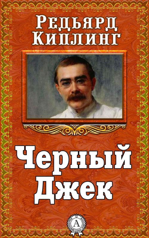Cover of the book Черный Джек by Редьярд Киплинг, Dmytro Strelbytskyy