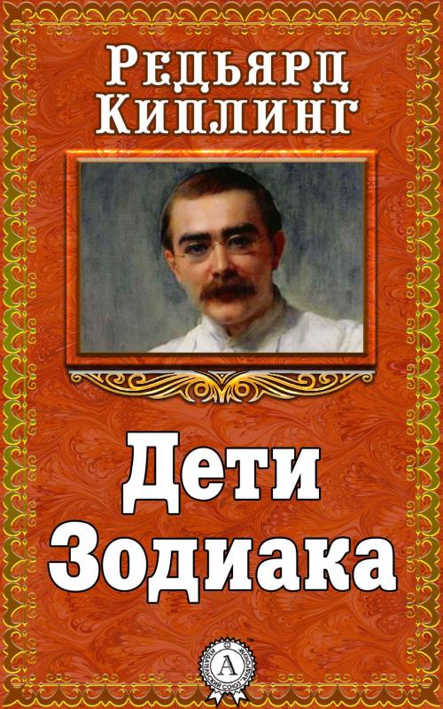 Cover of the book Дети Зодиака by Редьярд Киплинг, Dmytro Strelbytskyy
