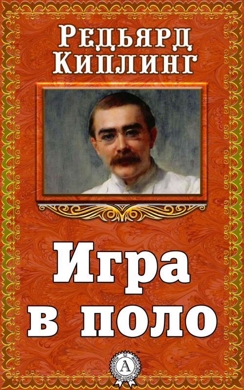 Cover of the book Игра в поло by Редьярд Киплинг, Dmytro Strelbytskyy