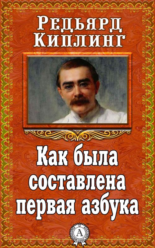 Cover of the book Как была составлена первая азбука by Редьярд Киплинг, Dmytro Strelbytskyy