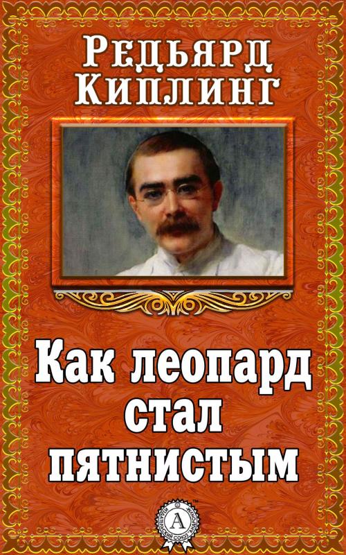 Cover of the book Как леопард стал пятнистым by Редьярд Киплинг, Dmytro Strelbytskyy