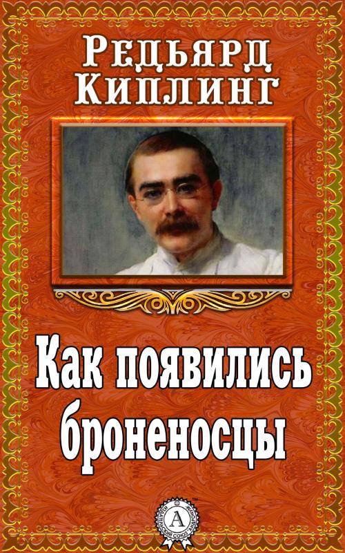 Cover of the book Как появились броненосцы by Редьярд Киплинг, Dmytro Strelbytskyy