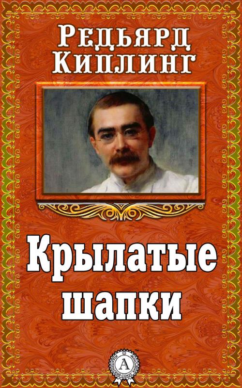 Cover of the book Крылатые шапки by Редьярд Киплинг, Dmytro Strelbytskyy