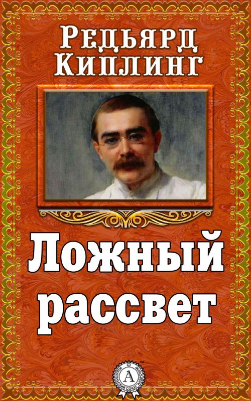 Cover of the book Ложный рассвет by Редьярд Киплинг, Dmytro Strelbytskyy