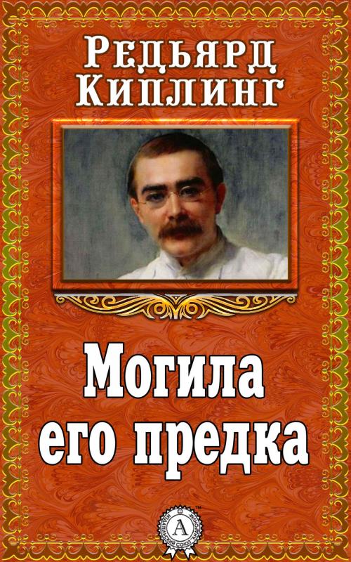 Cover of the book Могила его предка by Редьярд Киплинг, Dmytro Strelbytskyy