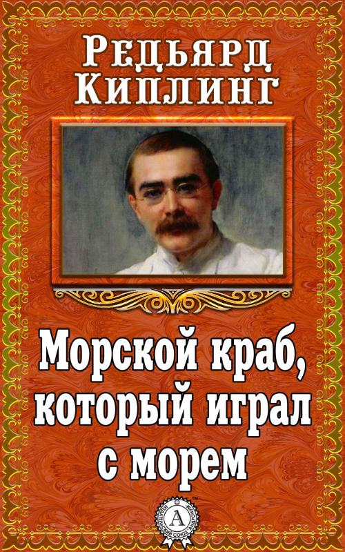 Cover of the book Морской краб, который играл с морем by Редьярд Киплинг, Dmytro Strelbytskyy