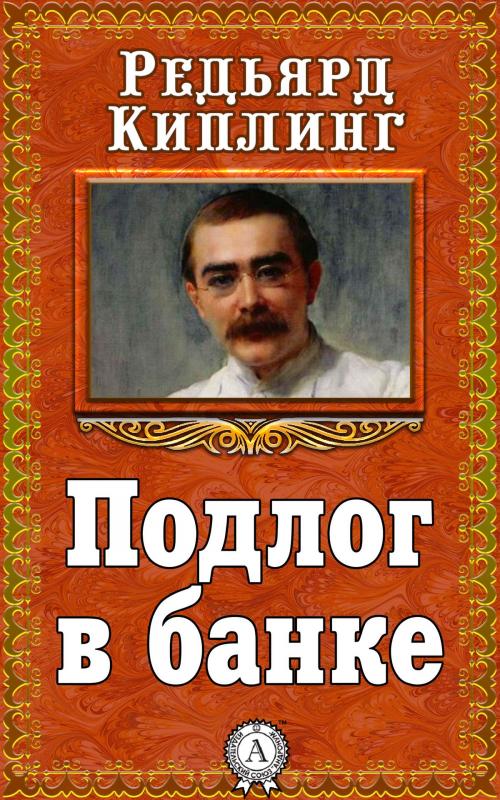 Cover of the book Подлог в банке by Редьярд Киплинг, Dmytro Strelbytskyy