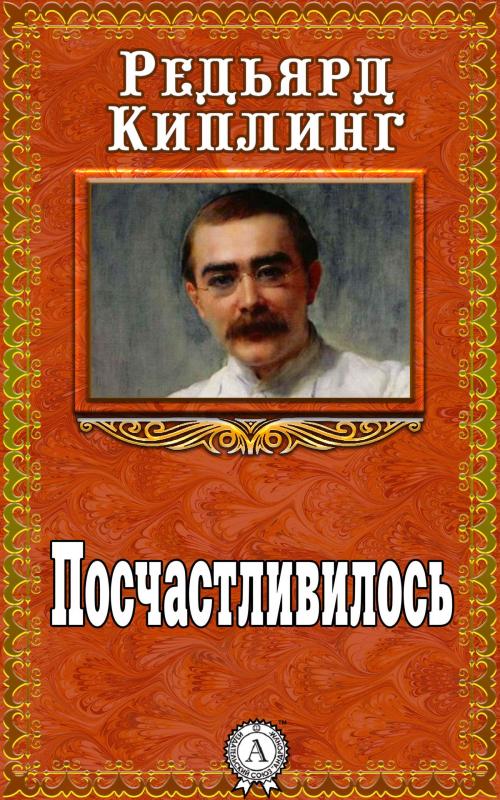 Cover of the book Посчастливилось by Редьярд Киплинг, Dmytro Strelbytskyy