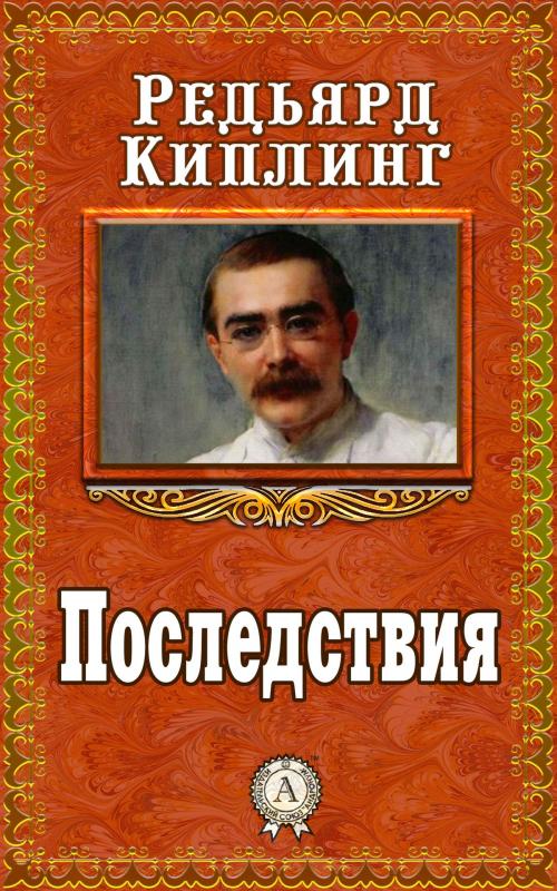 Cover of the book Последствия by Редьярд Киплинг, Dmytro Strelbytskyy