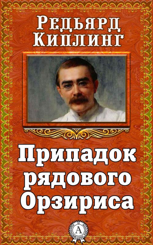 Cover of the book Припадок рядового Орзириса by Редьярд Киплинг, Dmytro Strelbytskyy