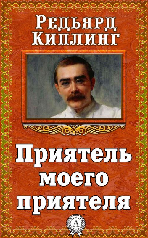 Cover of the book Приятель моего приятеля by Редьярд Киплинг, Dmytro Strelbytskyy
