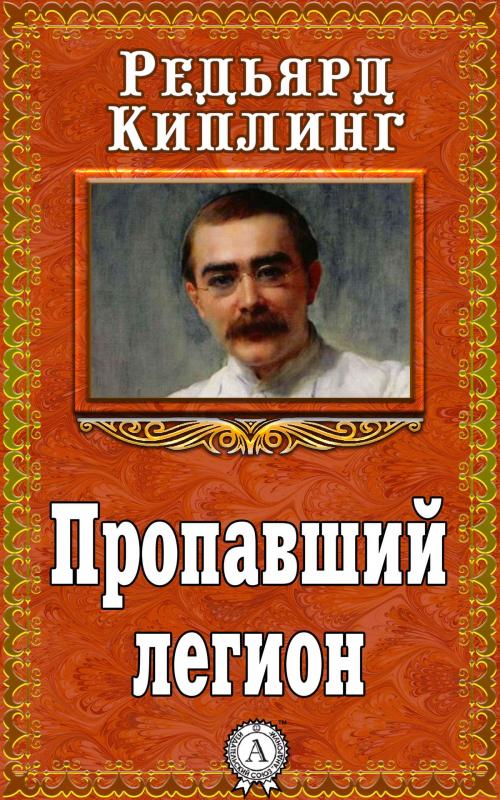 Cover of the book Пропавший легион by Редьярд Киплинг, Dmytro Strelbytskyy