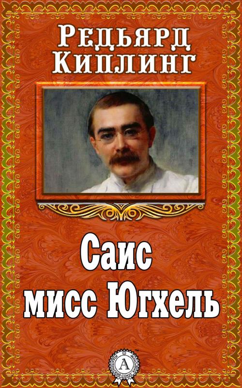 Cover of the book Саис мисс Югхель by Редьярд Киплинг, Dmytro Strelbytskyy