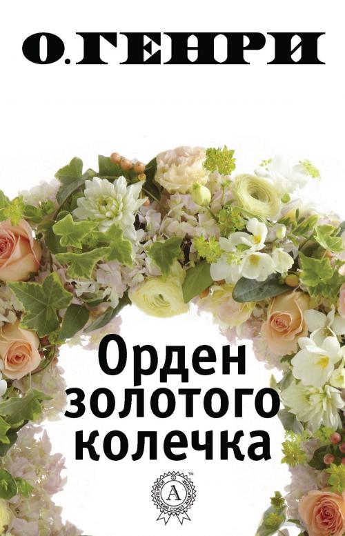 Cover of the book Орден золотого колечка by О. Генри, Dmytro Strelbytskyy