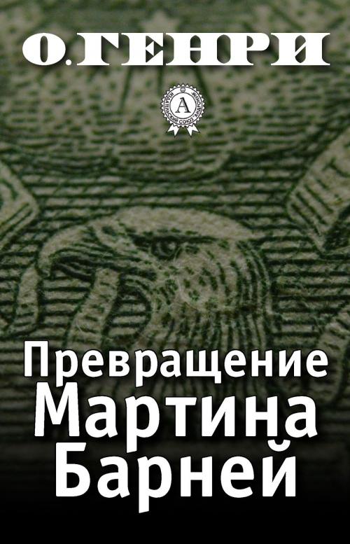 Cover of the book Превращение Мартина Барней by О. Генри, Dmytro Strelbytskyy