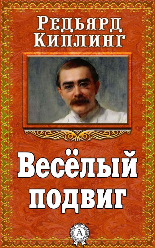 Cover of the book Весёлый подвиг by Редьярд Киплинг, Dmytro Strelbytskyy