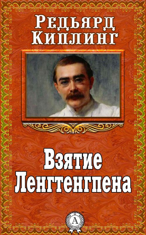 Cover of the book Взятие Ленгтенгпена by Редьярд Киплинг, Dmytro Strelbytskyy