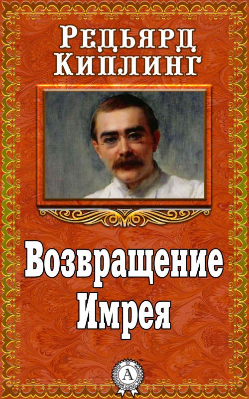 Cover of the book Возвращение Имрея by Редьярд Киплинг, Dmytro Strelbytskyy
