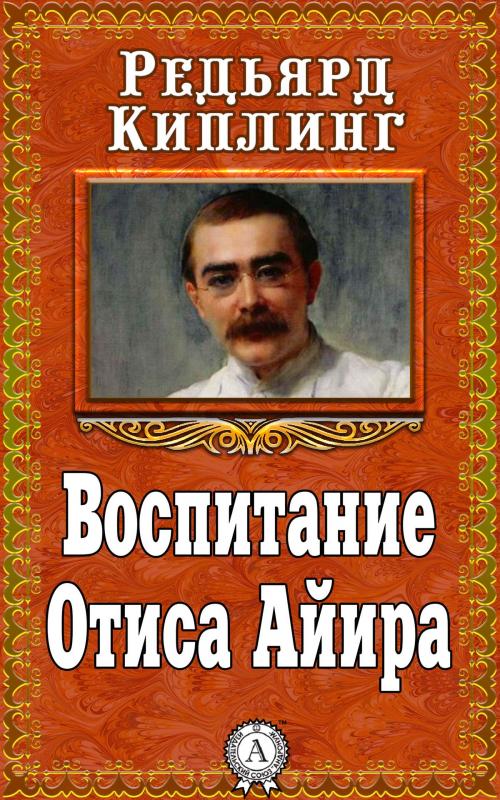 Cover of the book Воспитание Отиса Айира by Редьярд Киплинг, Dmytro Strelbytskyy