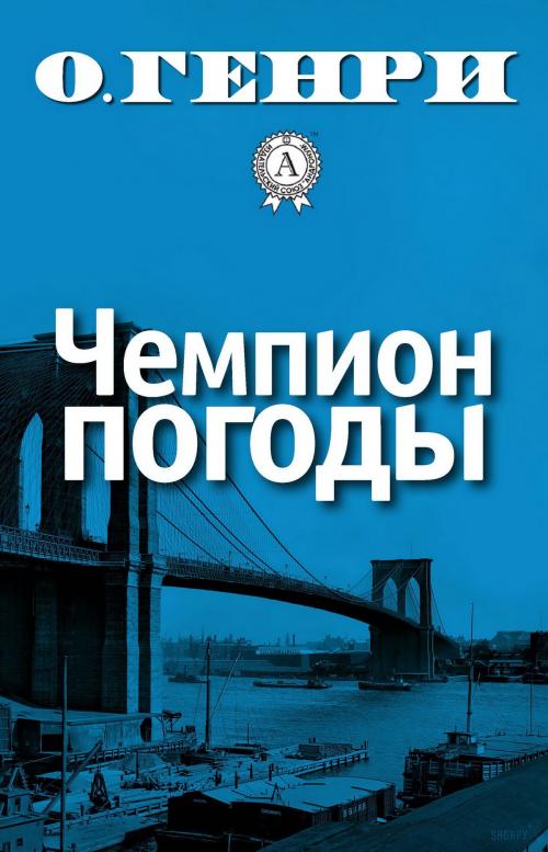 Cover of the book Чемпион погоды by О. Генри, Dmytro Strelbytskyy
