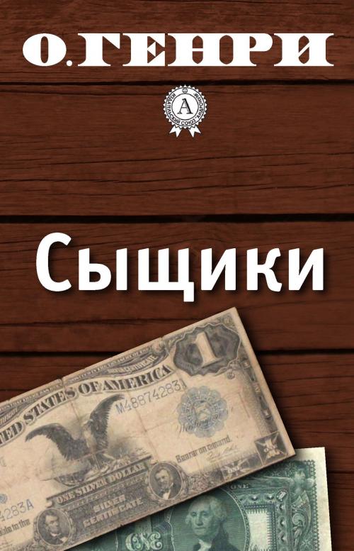 Cover of the book Сыщики by О. Генри, Dmytro Strelbytskyy