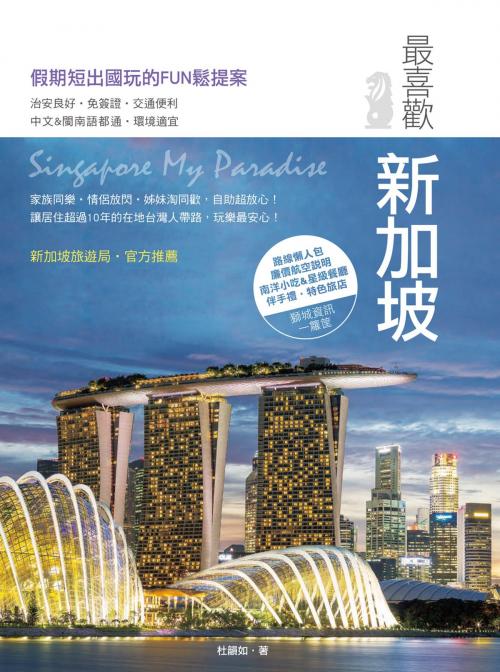 Cover of the book 最喜歡新加坡 by 杜韻如, 城邦出版集團