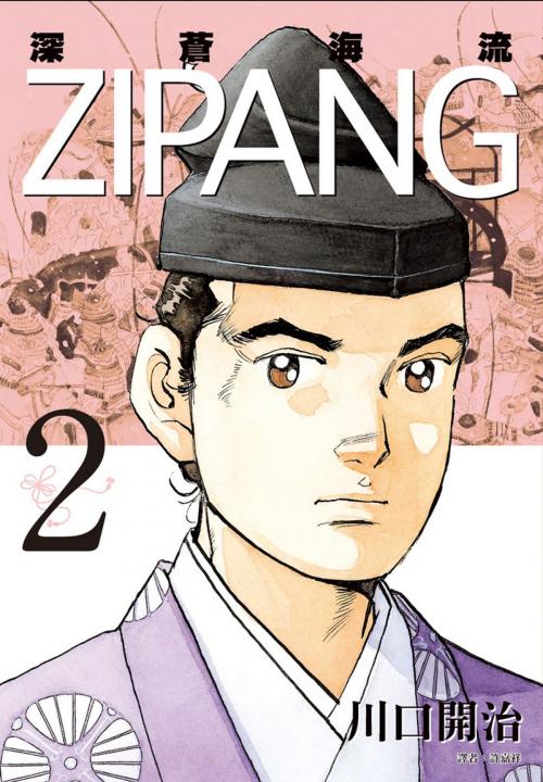 Cover of the book ZIPANG深蒼海流(2) by 川口開治, 華雲數位