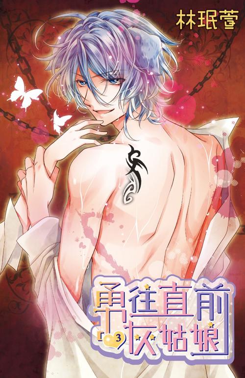 Cover of the book 勇往直前灰姑娘(03) by 林珉萱(小威老師), 尖端出版