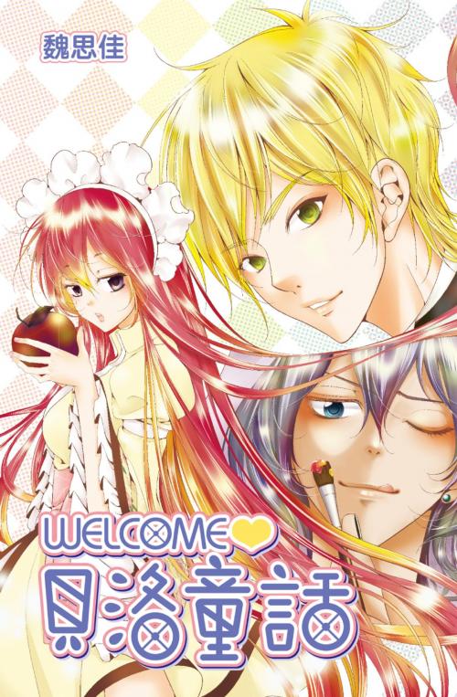 Cover of the book WELCOME♥貝洛童話(全) by 魏思佳, 尖端出版