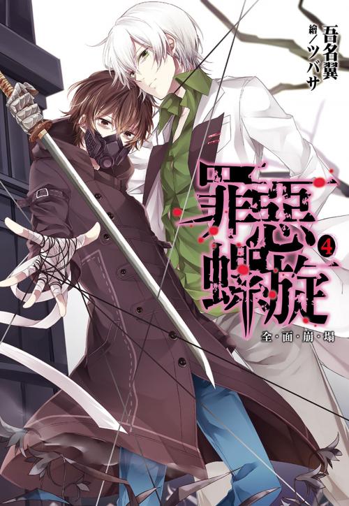 Cover of the book 罪惡螺旋(04)全面崩塌 by 吾名翼, 尖端出版