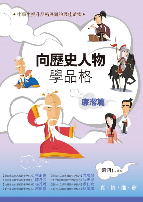 Cover of the book 向歷史人物學品格‧廉潔篇 by 劉昭仁, 秀威資訊