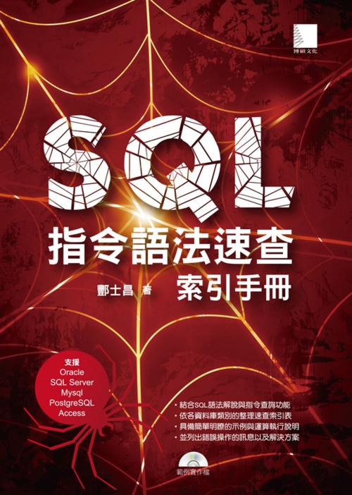 Cover of the book SQL指令語法速查索引手冊 by 酆士昌, 博碩文化