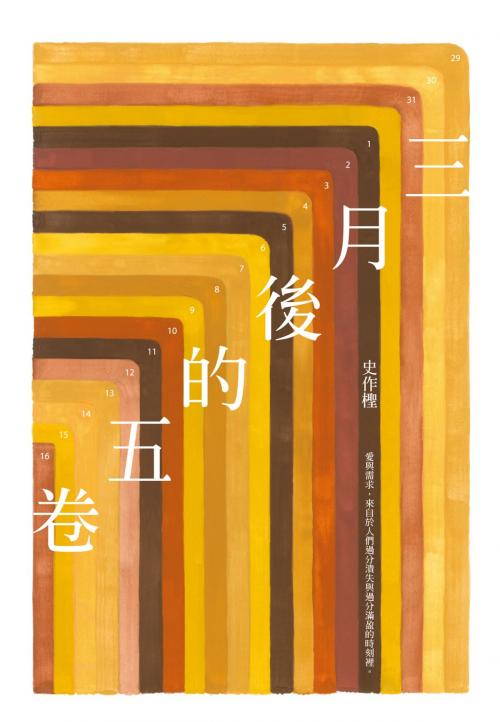 Cover of the book 三月後的五卷 by 史作檉, 典藏藝術家庭