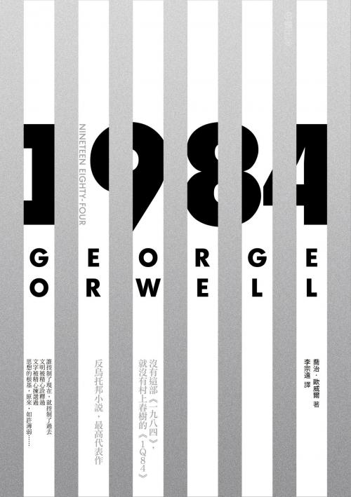 Cover of the book 一九八四 by 喬治．歐威爾, 好讀出版有限公司