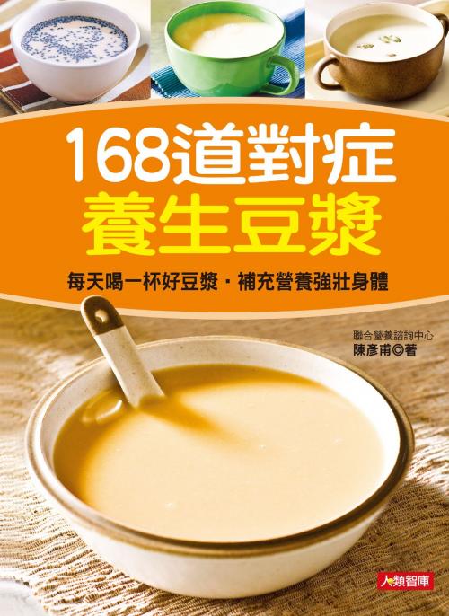 Cover of the book 168道對症養生豆漿 by 陳彥甫, 人類智庫數位科技股份有限公司