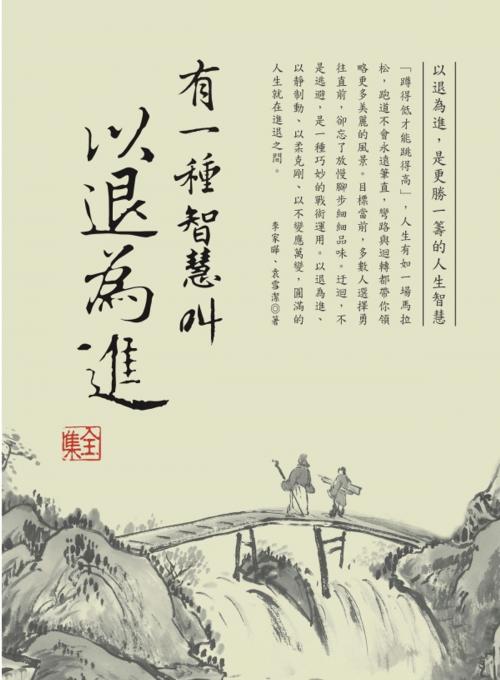 Cover of the book 有一種智慧叫以退為進 全集 by 李家曄、袁雪潔, 大都會文化事業有限公司