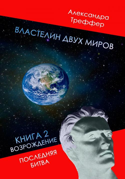 Cover of the book Властелин двух миров. Книга 2 by Александра Треффер, Александра Треффер