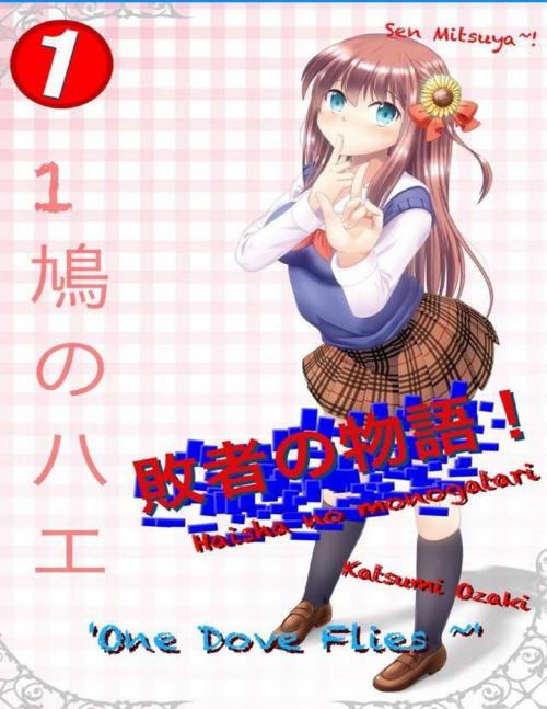 Cover of the book 敗者の物語！Haisha No Monogatari! - Volume One - One Dove Flies by Katsumi Ozaki, Lulu.com
