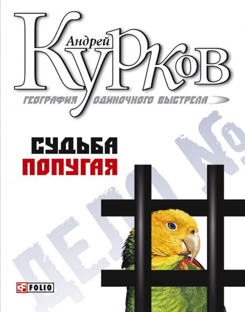 Cover of the book Судьба попугая by Андрей Курков, Folio