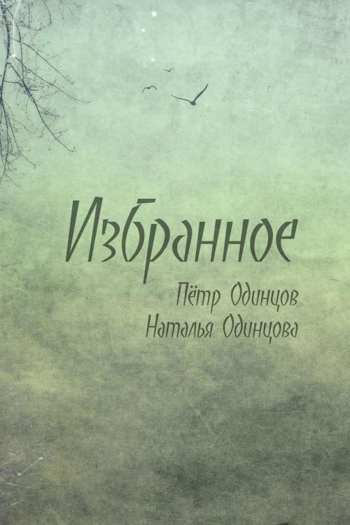 Cover of the book Избранное by Пётр Одинцов, Наталья Одинцова, T/O Neformat