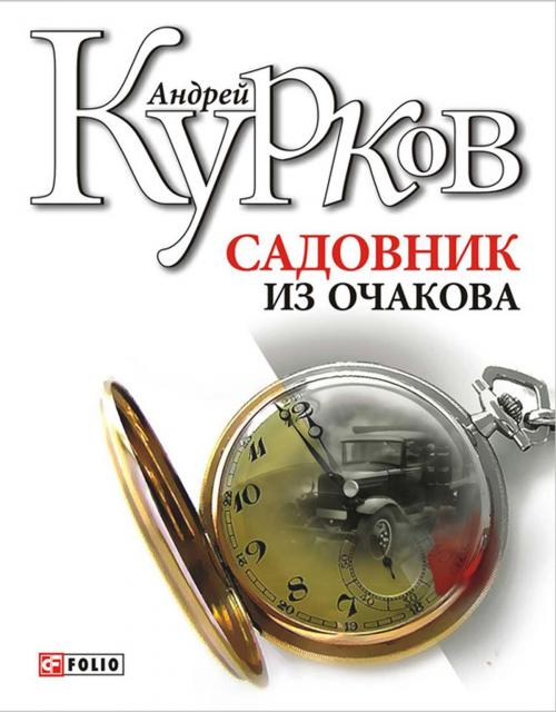 Cover of the book Садовник из Очакова by Андрей Курков, Folio