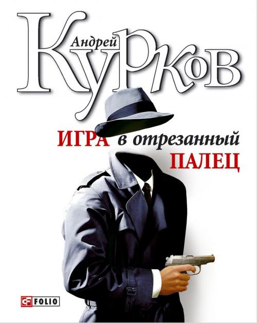 Cover of the book Игра в отрезанный палец by Андрей Курков, Folio